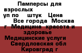 Памперсы для взрослых “Tena Slip Plus“, 2 уп по 30 штук › Цена ­ 1 700 - Все города, Москва г. Медицина, красота и здоровье » Медицинские услуги   . Свердловская обл.,Кировград г.